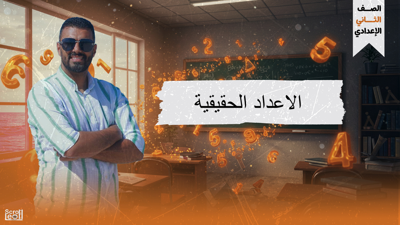 الحصة الثانية الترم الاول 2ع (الاعداد الحقيقية)